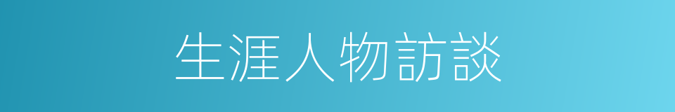 生涯人物訪談的同義詞