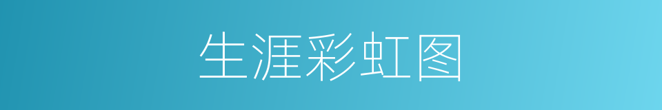 生涯彩虹图的同义词