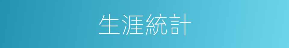 生涯統計的同義詞