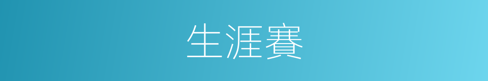 生涯賽的同義詞