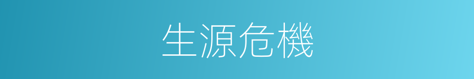 生源危機的意思