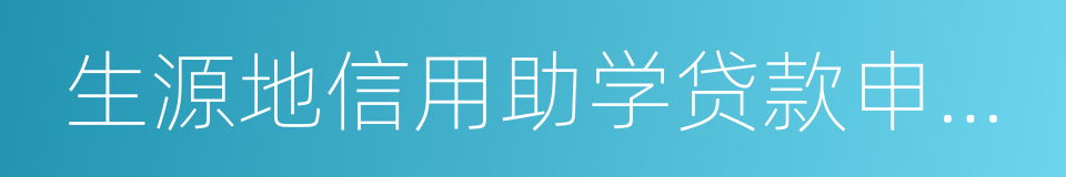 生源地信用助学贷款申请表的同义词