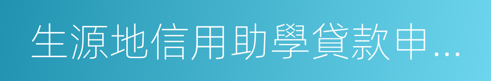 生源地信用助學貸款申請表的同義詞