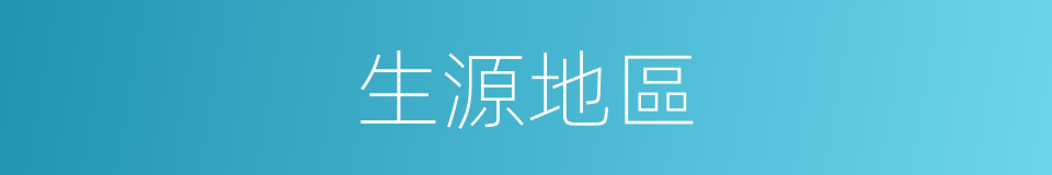 生源地區的同義詞