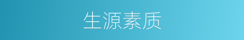 生源素质的意思