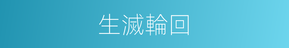 生滅輪回的同義詞