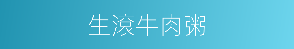生滾牛肉粥的同義詞