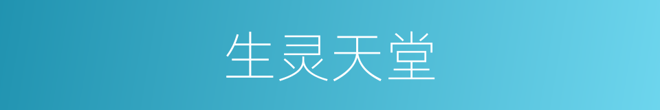 生灵天堂的同义词