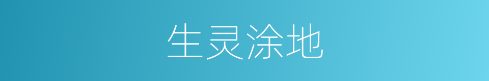 生灵涂地的意思