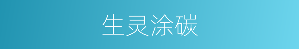 生灵涂碳的意思