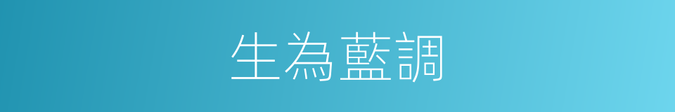 生為藍調的同義詞