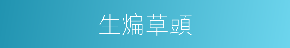 生煸草頭的同義詞