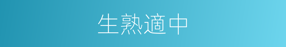 生熟適中的同義詞