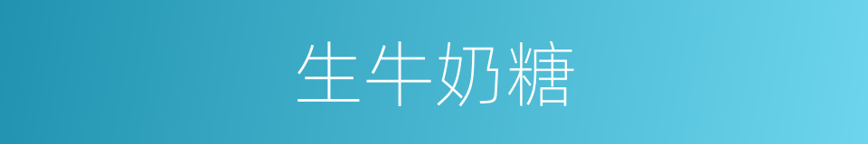 生牛奶糖的同义词