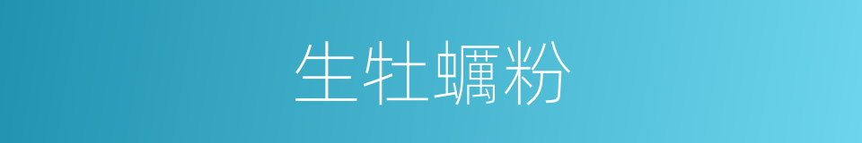 生牡蠣粉的同義詞