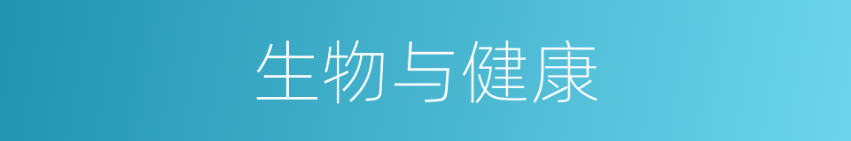 生物与健康的同义词