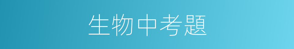 生物中考題的同義詞