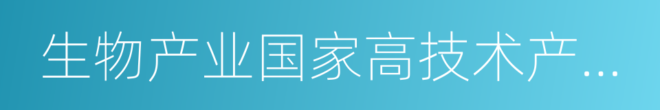 生物产业国家高技术产业基地的同义词