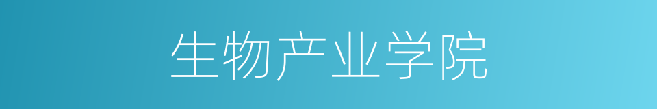生物产业学院的同义词