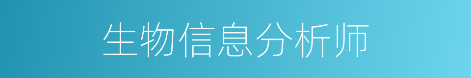 生物信息分析师的同义词