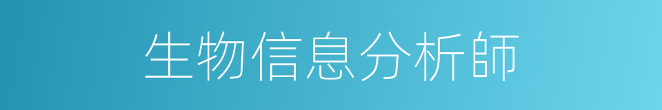 生物信息分析師的同義詞