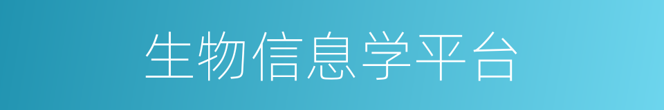 生物信息学平台的同义词