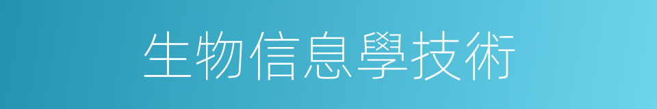 生物信息學技術的同義詞