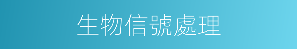生物信號處理的同義詞