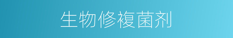 生物修複菌剂的同义词