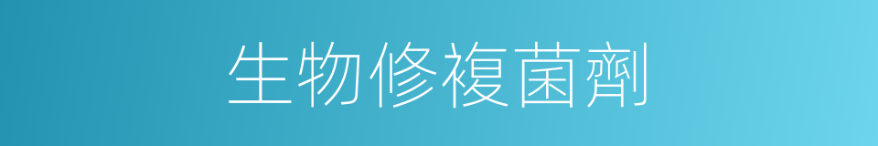 生物修複菌劑的同義詞