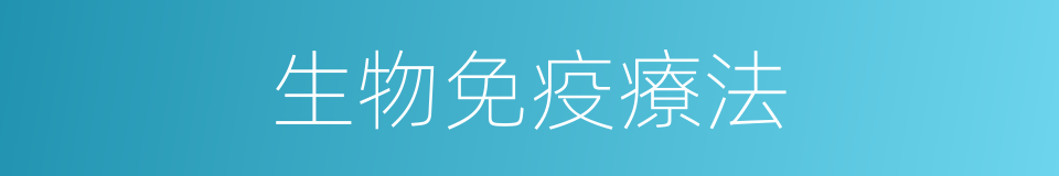 生物免疫療法的同義詞