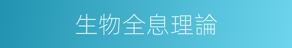 生物全息理論的同義詞