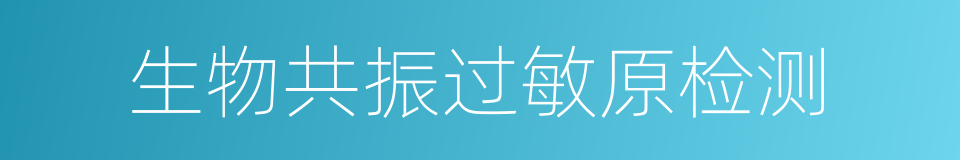 生物共振过敏原检测的同义词