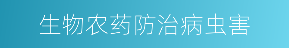 生物农药防治病虫害的同义词