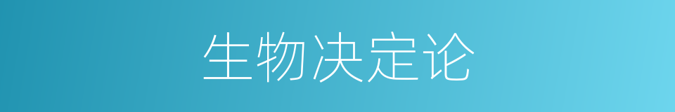 生物决定论的同义词