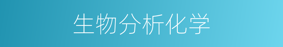生物分析化学的同义词