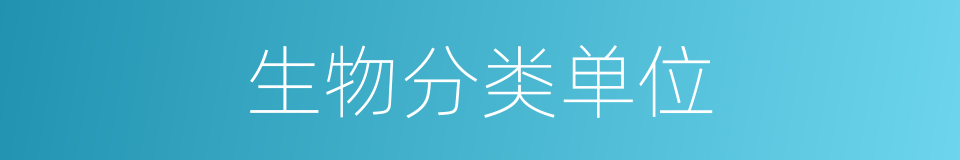 生物分类单位的同义词