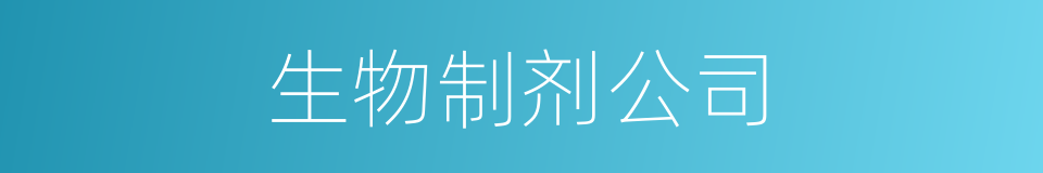 生物制剂公司的同义词