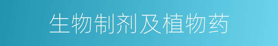 生物制剂及植物药的同义词