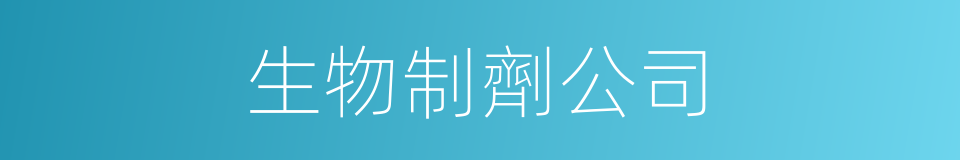 生物制劑公司的同義詞