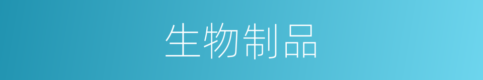 生物制品的意思