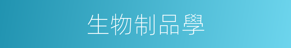 生物制品學的同義詞