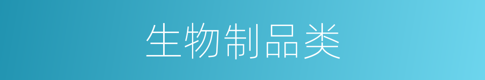 生物制品类的同义词