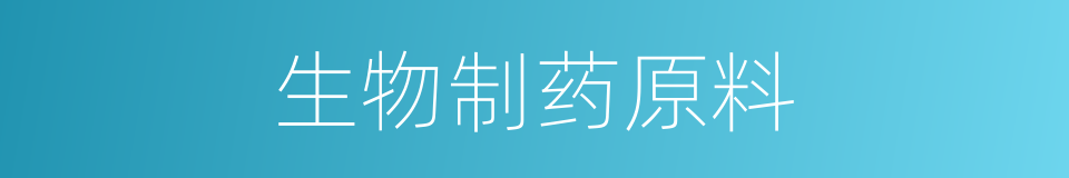 生物制药原料的同义词