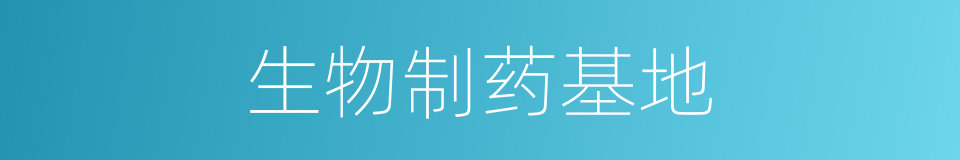 生物制药基地的同义词