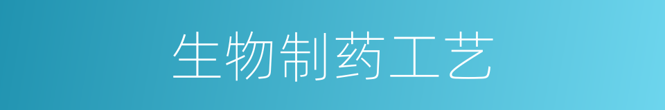 生物制药工艺的同义词