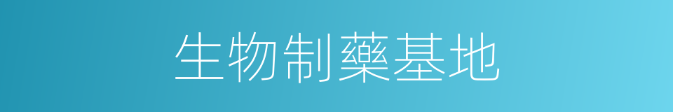 生物制藥基地的同義詞