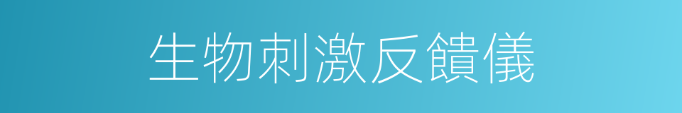 生物刺激反饋儀的同義詞