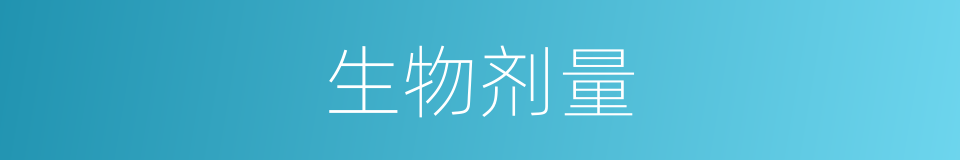 生物剂量的同义词