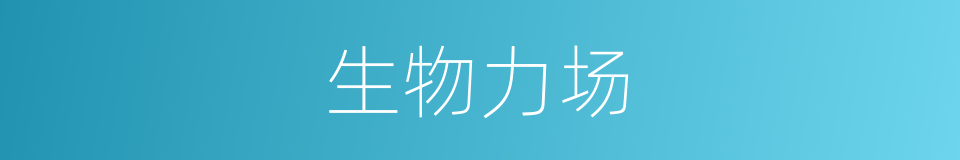 生物力场的同义词